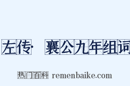 左传·襄公九年组词是什么意思的图片
